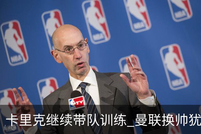 卡里克继续带队训练 曼联换帅犹豫因为钱的问题？